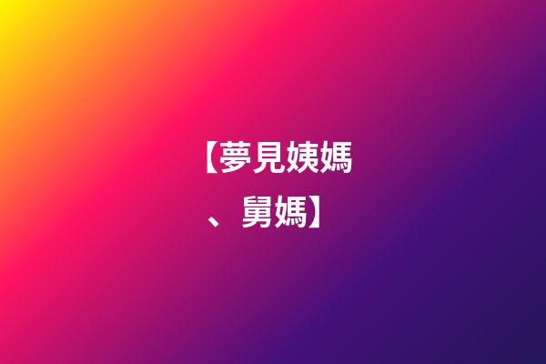 【夢見姨媽、舅媽】